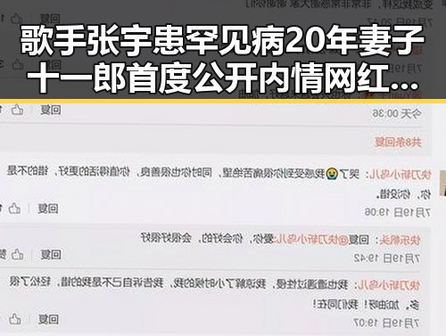 歌手张宇患罕见病20年妻子十一郎首度公开内情 网红塌房背后隐藏的道德底线