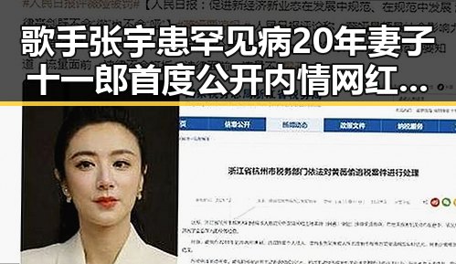 歌手张宇患罕见病20年妻子十一郎首度公开内情 网红塌房背后隐藏的道德底线