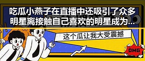 吃瓜小燕子在直播中还吸引了众多明星离接触自己喜欢的明星成为风向标